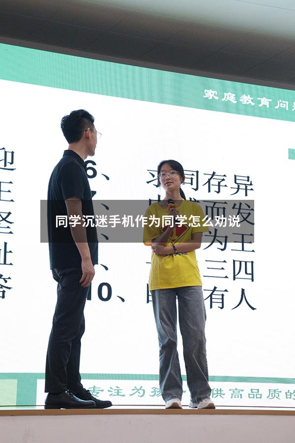 同学沉迷手机 作为同学怎么劝说（沉迷于游戏怎么劝说）